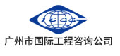 广州市国际工程咨询公司