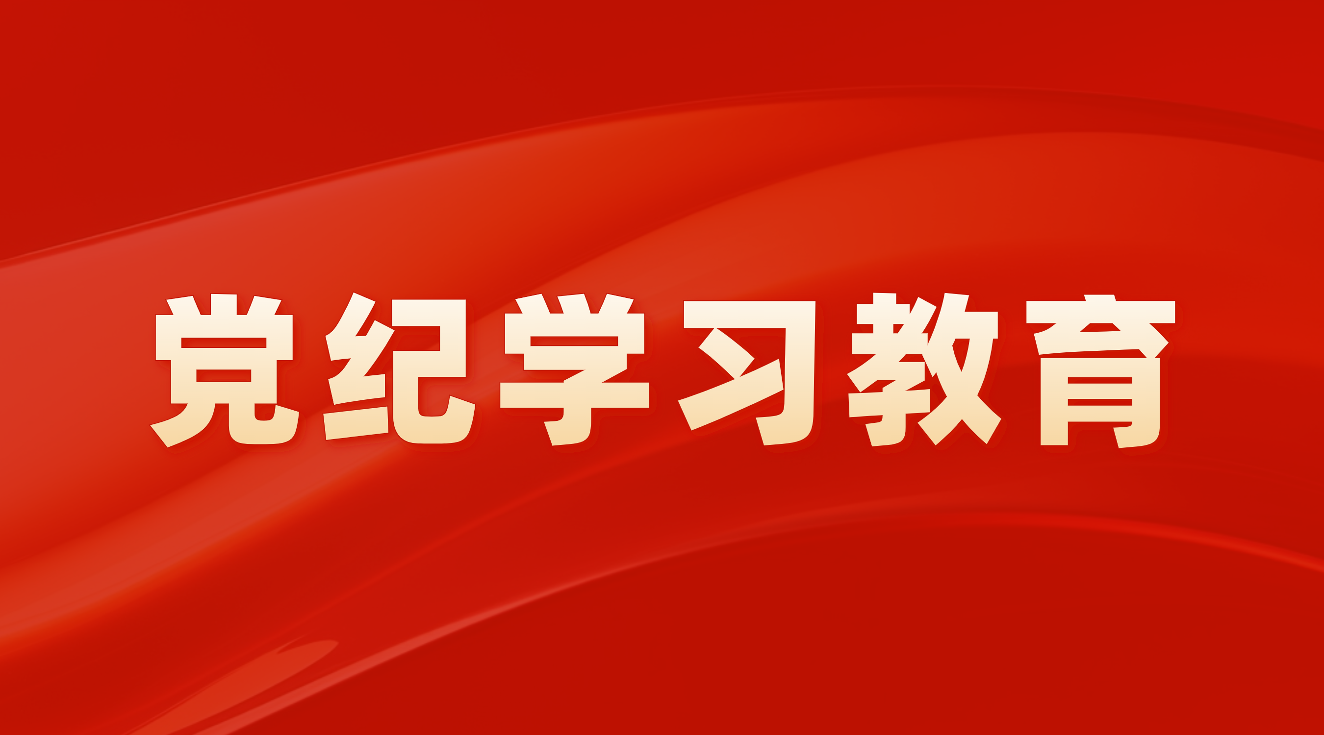 学纪 知纪 明纪 守纪 在深学、细悟、笃行中推进党纪学习教育 走深走实——CA88党委举行向导干部警示教育会暨党章党规党纪教育培训班