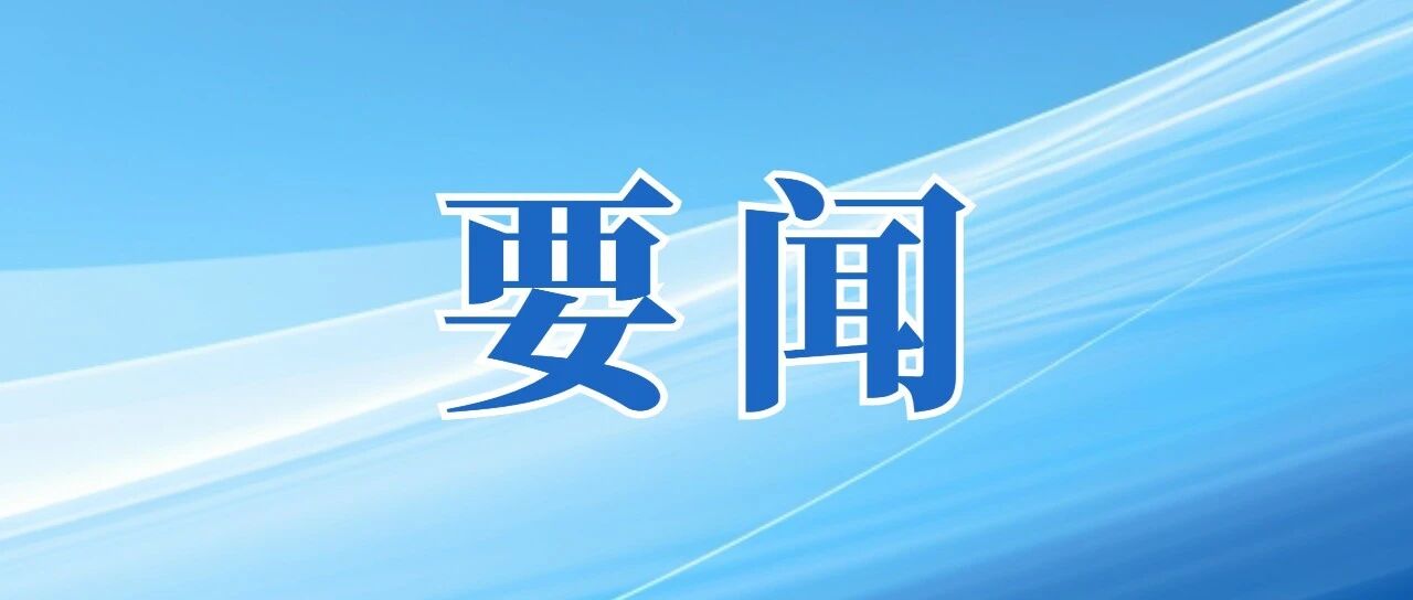 【广州新闻联播】冯忠华到市属国企调研 加速推动市属国资国企做强做优做大 为广州高质量生长现代化建设作出更大孝顺
