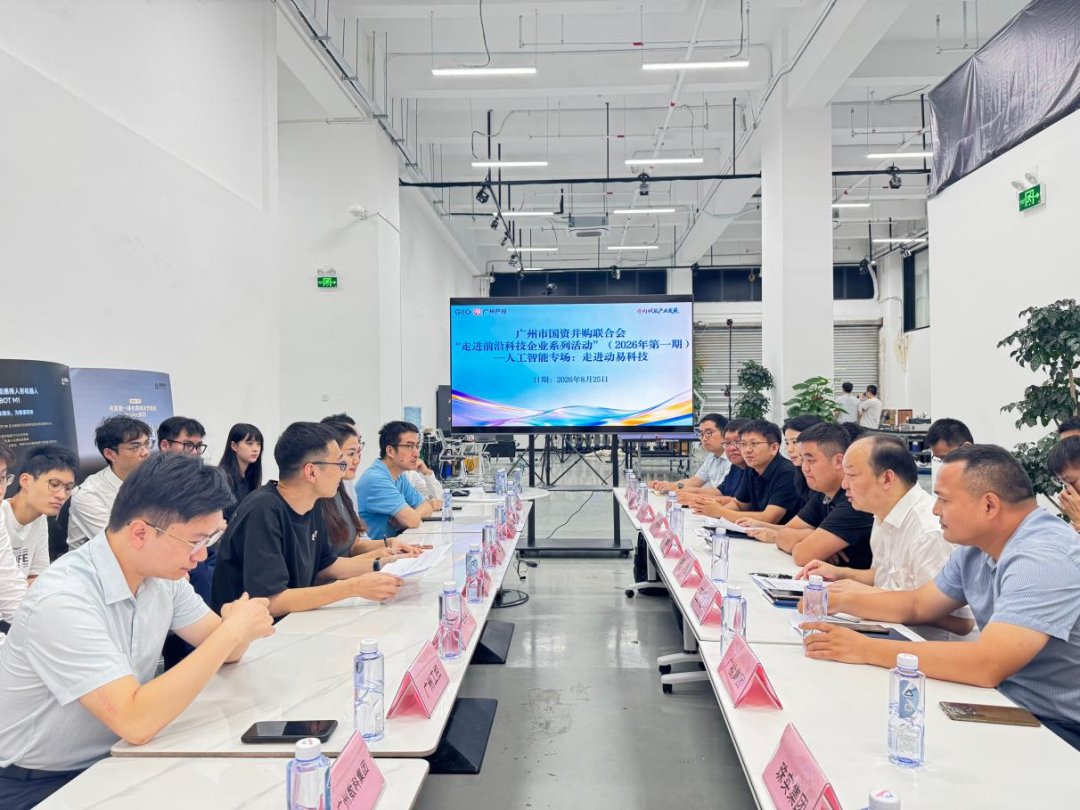 链接未来工业，，，，，，，，赋能前沿赛道——广州市国资并购团结会走进动易科技、技象科技