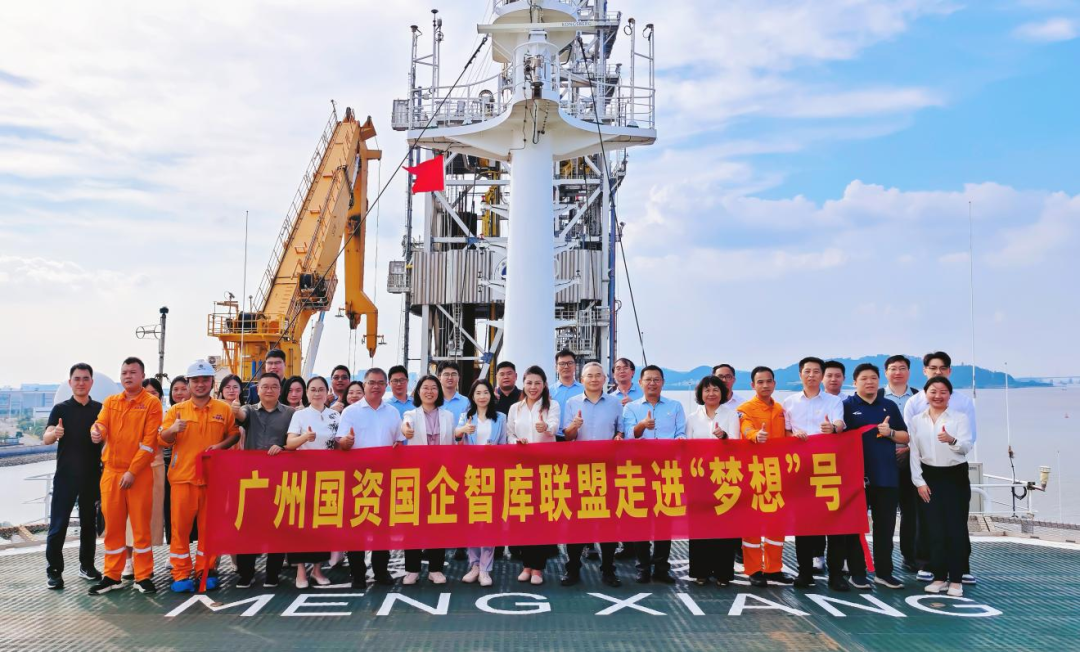 深蓝探智 向海图强｜广州国资国企智库同盟走进“梦想”号，，，，，，，，共促广州海洋经济高质量生长